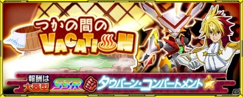 「スーパーロボット大戦X-Ω」にてイベント「つかの間のVACATION」が開催！報酬は大器型「タウバーン・コンパートメント★」の画像1