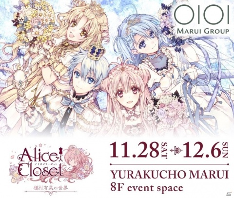 「Alice Closet」初の展示イベントが11月28日より有楽町マルイで実施！種村有菜氏のイラスト展示のほか、記念商品が販売の画像1