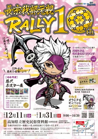 長曾我部元親イベント10周年記念企画のスタンプラリー「長宗我部元親RALLY10」が12月11日より開催！の画像1