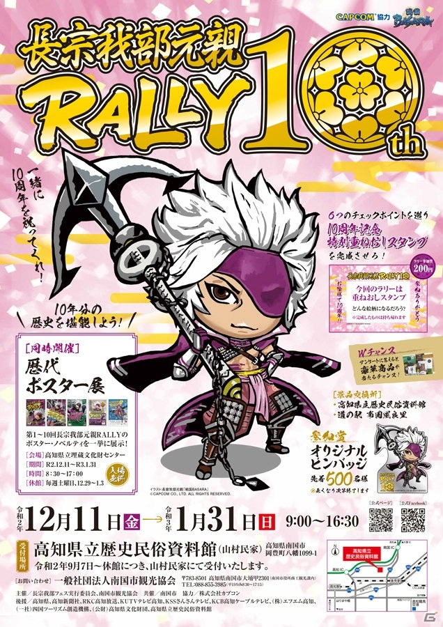 長曾我部元親イベント10周年記念企画のスタンプラリー「長宗我部元親