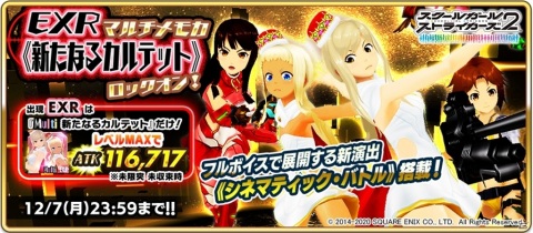 「スクールガールストライカーズ2」フルボイスの新演出を搭載した限定EXRマルチメモカ「新たなるカルテット」が登場！の画像1