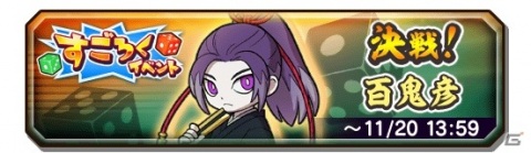 「妖怪三国志 国盗りウォーズ」第3回すごろくイベント「決戦！百鬼彦」が実施！報酬は将星ランク妖怪「将星百鬼彦」の画像1