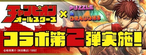 「パズル＆ドラゴンズ」にて「チャンピオンオールスターズ」とのコラボイベント第2弾が11月10日より開催！の画像1