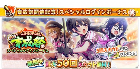 ​「八月のシンデレラナイン」最大50連ガチャ無料の大型育成キャンペーン「チーム評価UP応援！秋の育成祭」が実施！の画像2