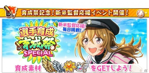 ​「八月のシンデレラナイン」最大50連ガチャ無料の大型育成キャンペーン「チーム評価UP応援！秋の育成祭」が実施！の画像3