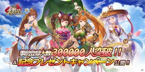 「三国志名将伝」の事前登録者数が30万人を突破！雨宮天さんと伊藤美来さんの直筆サイン色紙が当たるキャンペーンが開催の画像1