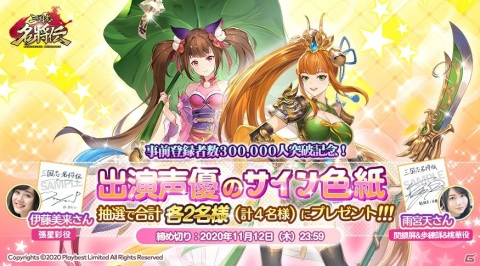 「三国志名将伝」の事前登録者数が30万人を突破！雨宮天さんと伊藤美来さんの直筆サイン色紙が当たるキャンペーンが開催の画像3
