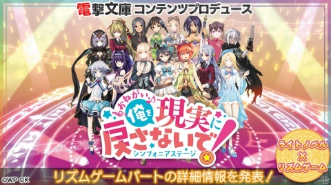 「おねがい、俺を現実に戻さないで！ シンフォニアステージ」リズムゲームパートの詳細情報が公開！の画像1