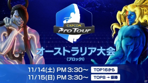 「CAPCOM Pro Tour Online 2020」オーストラリア大会が11月14日より実施！ひぐち選手がゲスト出演の画像1