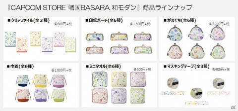 「CAPCOM STORE OSAKA」先行発売！「戦国BASARA」シリーズより和モダンをテーマにしたグッズが登場の画像9