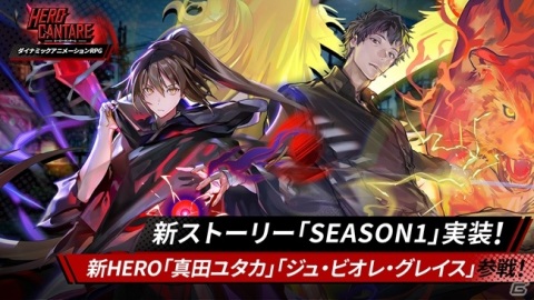 「ヒーローカンターレ」新ストーリー「SEASON1」が実装！「神之塔」より真田ユタカとジュ・ビオレ・グレイスが参戦の画像1
