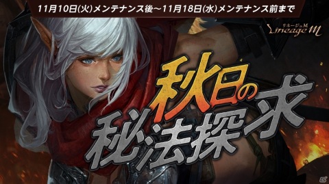 「Lineage M」次期大型アップデート予告動画が公式サイトで公開！イベント「秋日の秘法探求」も実施の画像2