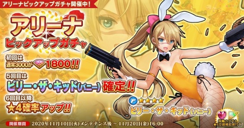 「英雄＊戦姫WW」にて英雄「ビリー・ザ・キッド（バニー）」が登場する「アリーナピックアップガチャ」が開始！の画像1