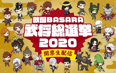 「戦国BASARA」シリーズの生配信番組“「戦国BASARA」武将総選挙2020 開票生配信”が12月13日に放送！の画像1