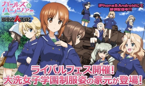 「ガールズ＆パンツァー 戦車道大作戦！」大洗女子学園の制服に身を包んだ家元が登場！「ライバルフェス」が実施の画像1