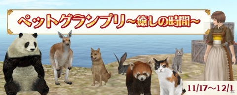 「大航海時代 Online」でLiveイベント「ペットグランプリ ～癒しの時間～」が11月17日より開催！の画像1
