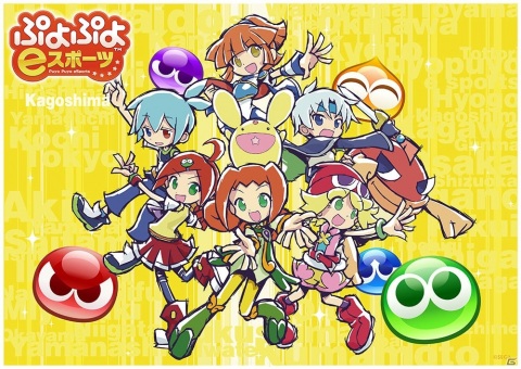 「全国都道府県対抗eスポーツ選手権 2020/KAGOSHIMA」ぷよぷよ部門の出場エントリー期間延長が11月23日まで延長の画像1