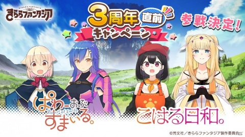 「きららファンタジア」に「ぱわーおぶすまいる。」と「こはる日和。」が参戦決定！の画像1
