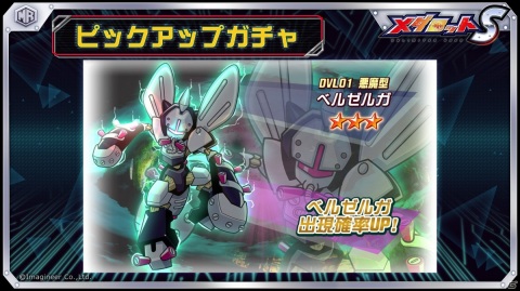 「メダロットS」ベルゼルガが登場するピックアップガチャが11月12日より開催！の画像1