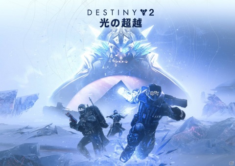 「Destiny 2」の拡張コンテンツ「光の超越」が発売！冷徹な強敵・エラミスの氷像も登場の画像1