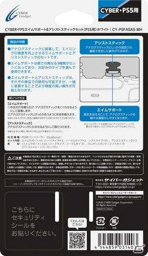 サイバーガジェットよりコントローラーカバーやアシストスティックなどPS5用アクセサリー24種が2020年11月12日に発売！の画像4