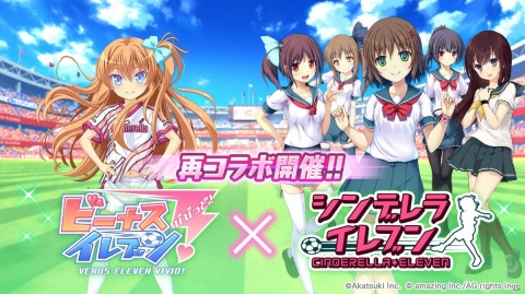 「ビーナスイレブンびびっど！」と「シンデレライレブン」のコラボが復刻！過去開催された全てのコラボイベントシナリオも復刻販売の画像1