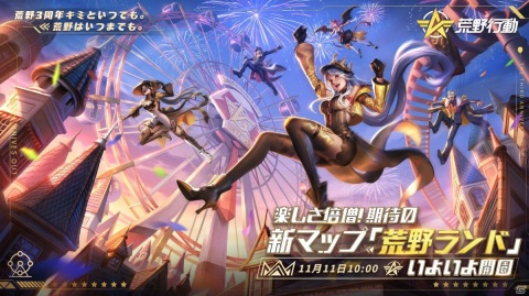 「荒野行動」遊園地をテーマにしたマップ「荒野ランド」が実装！「荒野の光-3周年スペシャル版」も実施予定の画像1