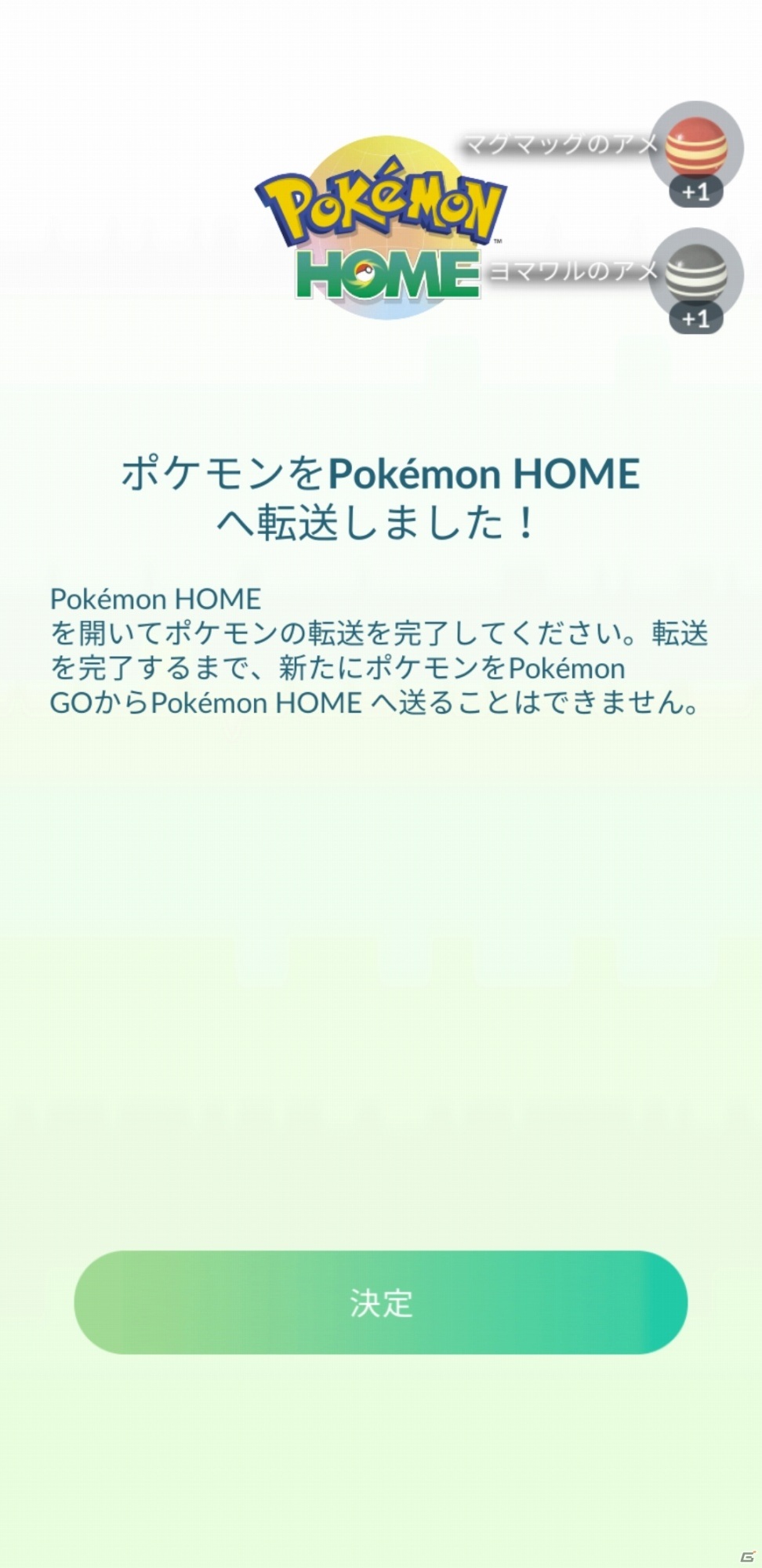 「Pokémon HOME」と「Pokémon GO」が連携開始！キョダイマックスできる特別なメルメタルを手に入れようの画像10