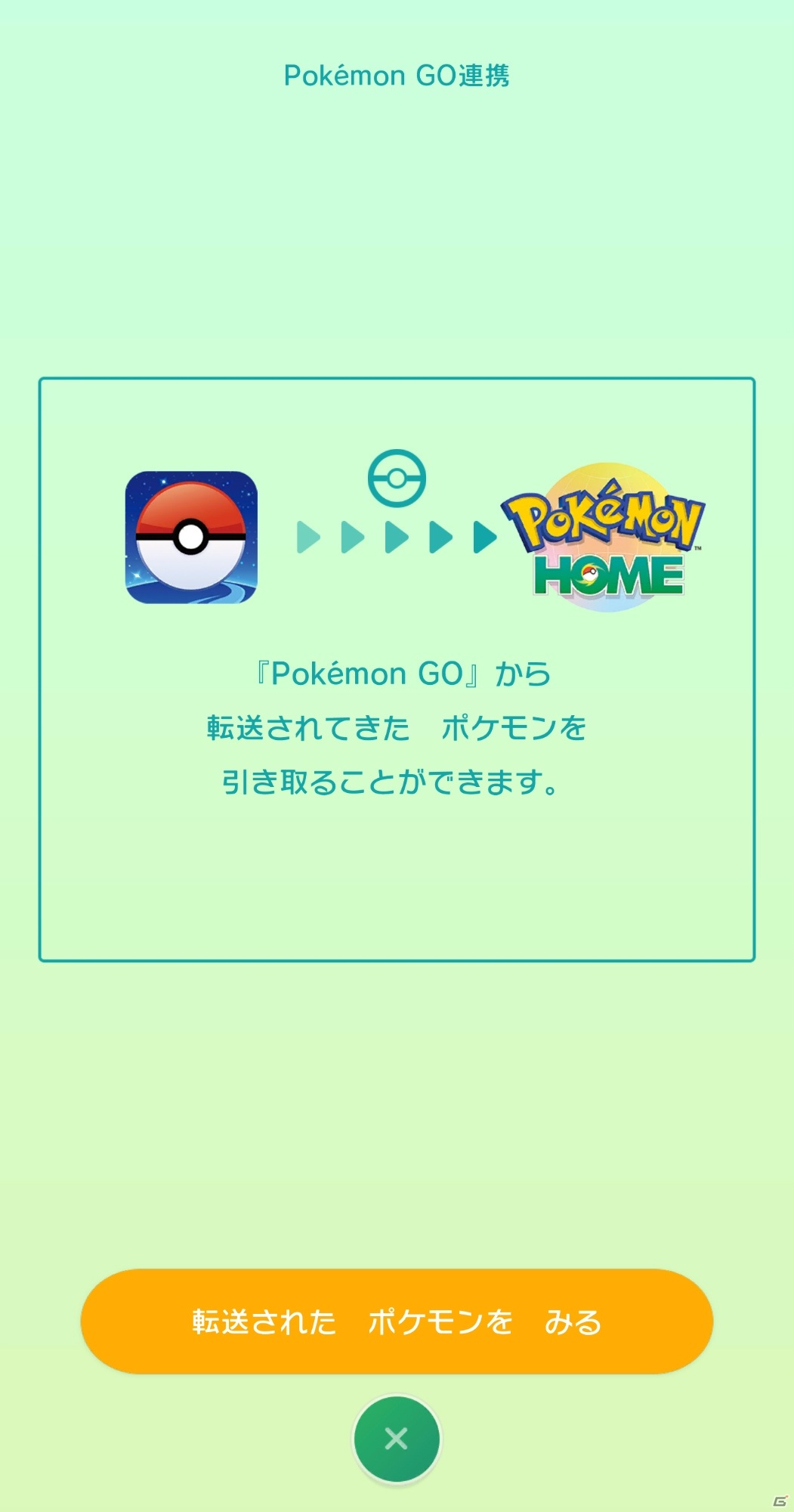 「Pokémon HOME」と「Pokémon GO」が連携開始！キョダイマックスできる特別なメルメタルを手に入れようの画像12