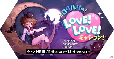 「ラグナロク マスターズ」イベント「ロリルリのLOVE！LOVE！ミッション！」が実施！の画像1