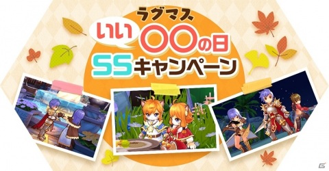 「ラグナロク マスターズ」イベント「ロリルリのLOVE！LOVE！ミッション！」が実施！の画像4