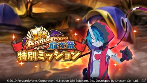 「魔界戦記ディスガイアRPG」でシリーズ最新作の“6”が先行体験可能な「1st Anniversary前夜祭」が開始！の画像7