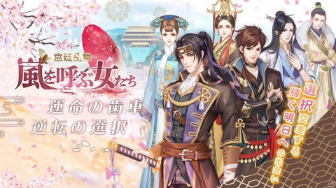 「嵐を呼ぶ女たち-宮廷乱舞-」の配信日が11月12日に決定！土方歳三（CV：小野友樹）と沖田総司（CV：田丸篤志）を手に入れようの画像1
