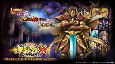 「MASS FOR THE DEAD」で限定召喚「ナザリック祭ステップアップ召喚」が11月14日より開催！の画像1