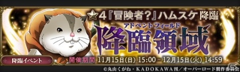 「MASS FOR THE DEAD」で限定召喚「ナザリック祭ステップアップ召喚」が11月14日より開催！の画像2