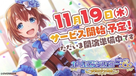 iOS/Android版「ガールズシンフォニー：Ec ～新世界少女組曲～」のリリース日が11月19日に決定！の画像1