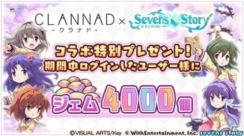 「セブンズストーリー」にて「CLANNAD - クラナド -」との復刻コラボイベントが開始！の画像1