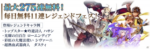 「チェインクロニクル3」最大275回無料の「毎日無料11連レジェンドフェス」が11月12日より開催！の画像1