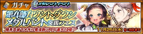 「チェインクロニクル3」最大275回無料の「毎日無料11連レジェンドフェス」が11月12日より開催！の画像2