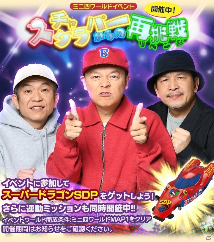 「ミニ四駆 超速グランプリ」スチャダラパーとのコラボイベント再び！新コース「シン・スチャダラパーク」が登場の画像2