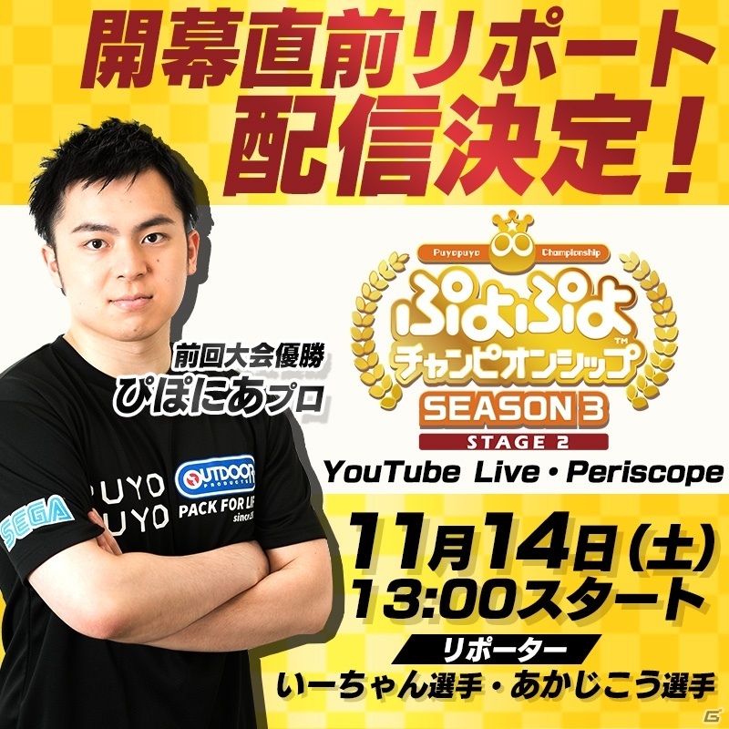 「ぷよぷよチャンピオンシップ SEASON3 STAGE2」開幕直前番組が11月14日13時より配信！大会MCとゲスト解説者も発表の画像1
