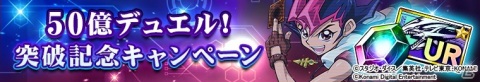 「遊戯王 デュエルリンクス」で「50億デュエル！突破記念キャンペーン」が開始！Mr.シャチホコさんによる対戦生ライブも配信決定の画像1