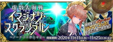 「Fate/Grand Order」期間限定イベント「虚数大海戦イマジナリ・スクランブル ～ノーチラス浮上せよ～」開催！の画像1