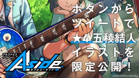 「アルゴナビス from BanG Dream! AAside」進化前の★4カードイラストをTwitterで限定公開！の画像1