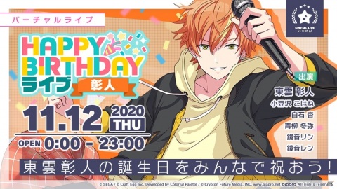 「プロジェクトセカイ カラフルステージ！ feat. 初音ミク」11月12日限定！「HAPPY BIRTHDAYライブ 彰人」開催の画像1