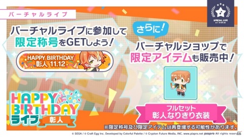 「プロジェクトセカイ カラフルステージ！ feat. 初音ミク」11月12日限定！「HAPPY BIRTHDAYライブ 彰人」開催の画像2
