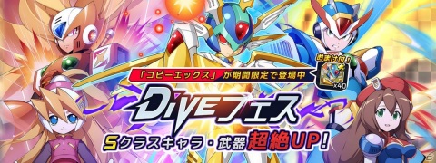 「ロックマンX DiVE」Sクラスキャラ・コピーエックスが登場するダイヴカプセル「DiVEフェス」が開催！の画像1