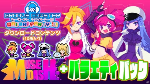 「グルーヴコースター ワイワイパーティー!!!!」音楽ゲーム「Muse Dash」とコラボしたバラエティパックが配信開始！の画像1