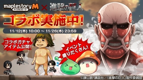 「メイプルストーリーM」進撃の巨人コラボが実施！訓練クエストや巨人討伐イベントに挑戦しようの画像1