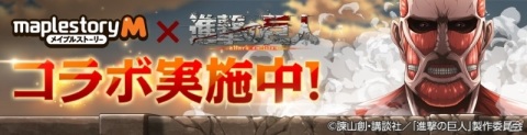 「メイプルストーリーM」進撃の巨人コラボが実施！訓練クエストや巨人討伐イベントに挑戦しようの画像2